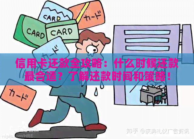 信用卡还款全攻略：什么时候还款最合适？了解还款时间和策略！