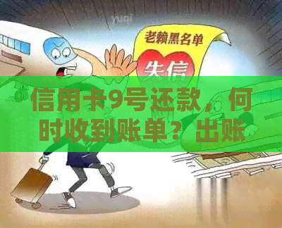 信用卡9号还款，何时收到账单？出账时间解析