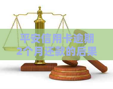 平安信用卡逾期2个月还款的后果与解决办法，如何恢复信用？