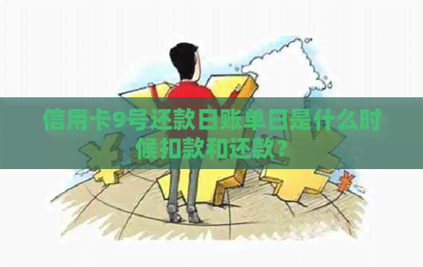 信用卡9号还款日账单日是什么时候扣款和还款？