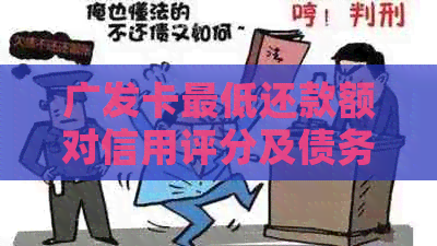 广发卡更低还款额对信用评分及债务累积的影响分析