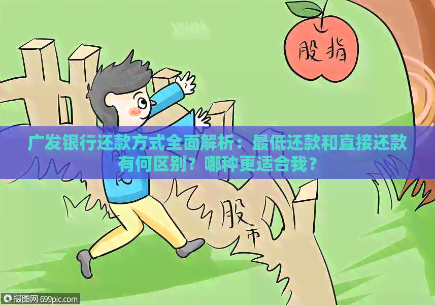 广发银行还款方式全面解析：更低还款和直接还款有何区别？哪种更适合我？