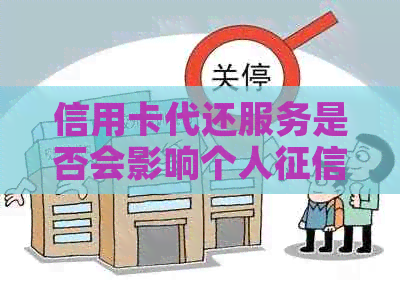 信用卡代还服务是否会影响个人？如何选择合适的代还方式？