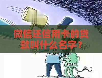 微信还信用卡的贷款叫什么名字？