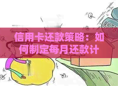 信用卡还款策略：如何制定每月还款计划，有效管理债务并避免逾期