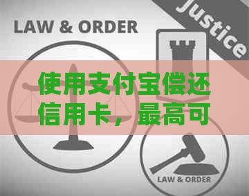 使用支付宝偿还信用卡，更高可获得50元红包！如何操作及注意事项一览