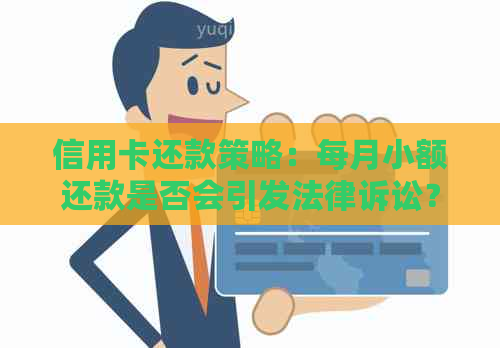 信用卡还款策略：每月小额还款是否会引发法律诉讼？