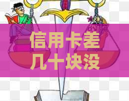 信用卡差几十块没还会怎么样-信用卡差几十块没还会怎么样吗