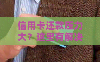 信用卡还款压力大？这里有解决方案！月底还信用卡的正确方式和心态建议