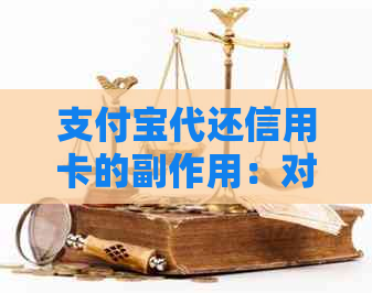 支付宝代还信用卡的副作用：对个人信用及账户安全性的影响分析