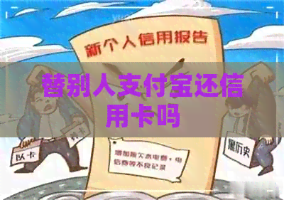 替别人支付宝还信用卡吗