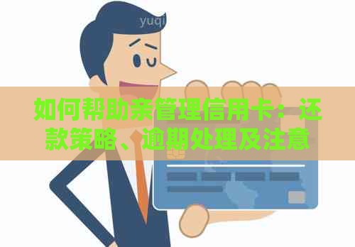 如何帮助亲管理信用卡：还款策略、逾期处理及注意事项全解析