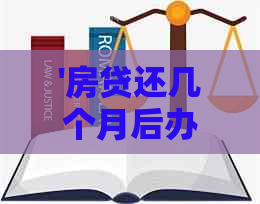 '房贷还几个月后办理信用卡申请的可行性和安全性'