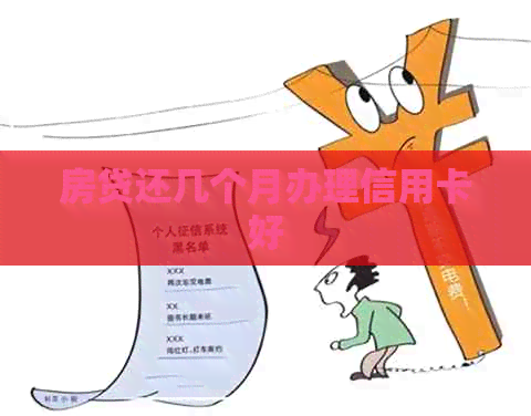 房贷还几个月办理信用卡好