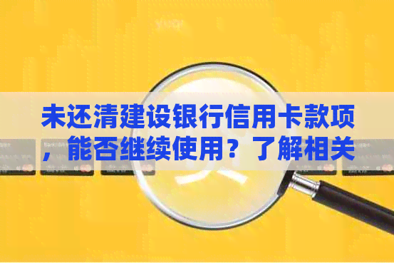 未还清建设银行信用卡款项，能否继续使用？了解相关规定与解答