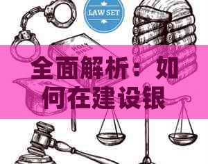 全面解析：如何在建设银行上还他行信用卡账单，以及相关注意事项