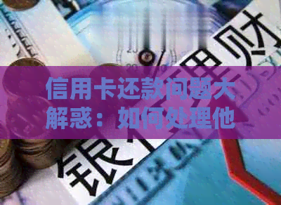 信用卡还款问题大解惑：如何处理他人信用卡欠款？