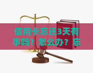 信用卡忘还3天有事吗？怎么办？忘记还信用卡逾期3天会有什么影响？