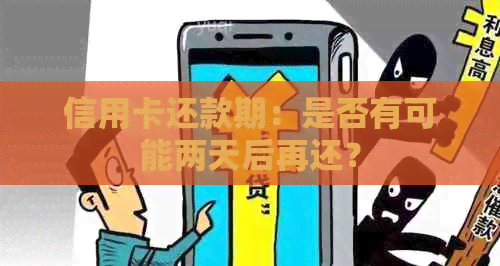 信用卡还款期：是否有可能两天后再还？