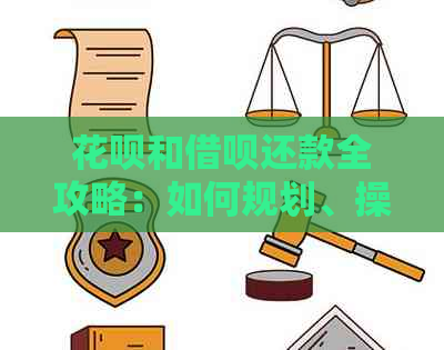 花呗和借呗还款全攻略：如何规划、操作和期还款？