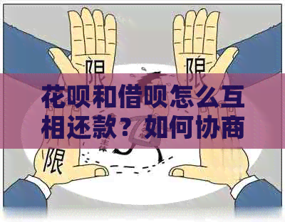 花呗和借呗怎么互相还款？如何协商还款方式？