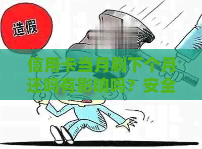 信用卡当月刷下个月还吗有影响吗？安全吗？