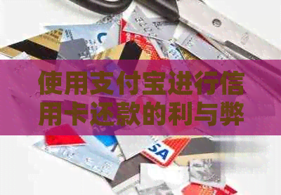 使用支付宝进行信用卡还款的利与弊：你真的了解吗？