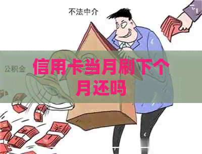 信用卡当月刷下个月还吗