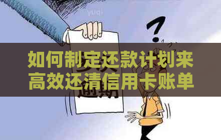 如何制定还款计划来高效还清信用卡账单？