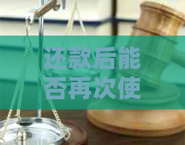 还款后能否再次使用借呗？详细解答与规定分析