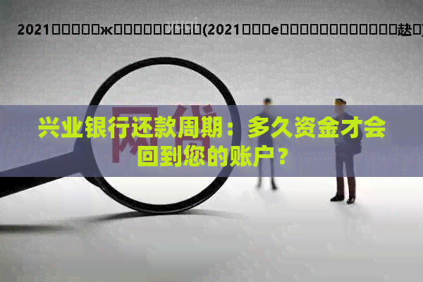 兴业银行还款周期：多久资金才会回到您的账户？