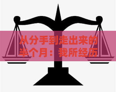 从分手到走出来的半个月：我所经历的恢复与反思