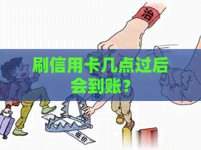 刷信用卡几点过后会到账？