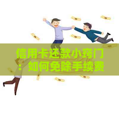 信用卡还款小窍门：如何免除手续费，让你轻松还卡