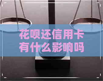 花呗还信用卡有什么影响吗