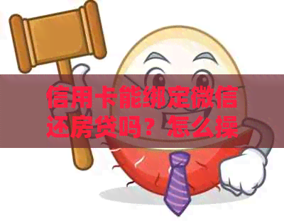 信用卡能绑定微信还房贷吗？怎么操作？安全吗？