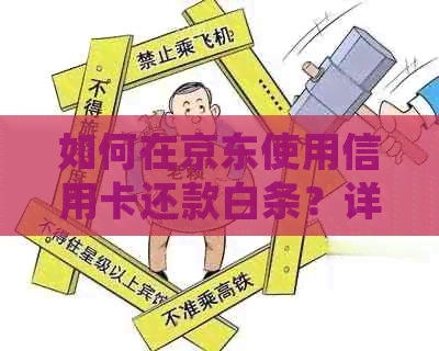 如何在京东使用信用卡还款白条？详细步骤及注意事项一览