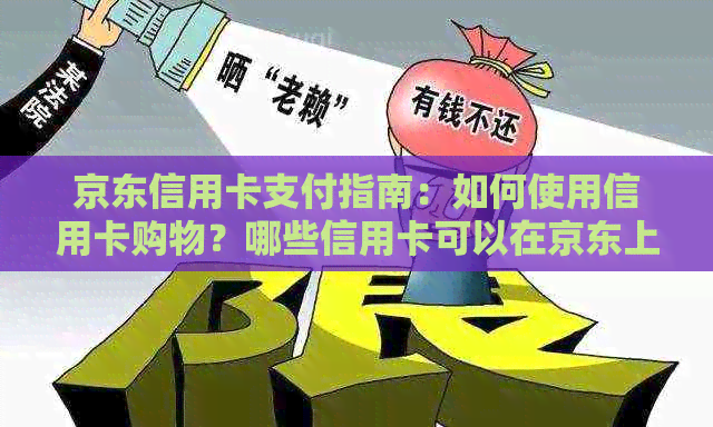 京东信用卡支付指南：如何使用信用卡购物？哪些信用卡可以在京东上使用？