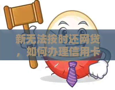 新无法按时还网贷，如何办理信用卡借款以缓解资金压力？