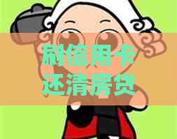 刷信用卡还清房贷合适吗？安全吗？划算吗？违法吗？