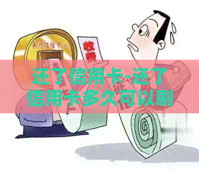 还了信用卡-还了信用卡多久可以刷出来