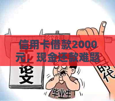 信用卡借款2000元，现金还款难题如何？