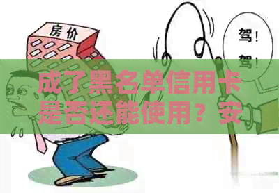 成了黑名单信用卡是否还能使用？安全吗？