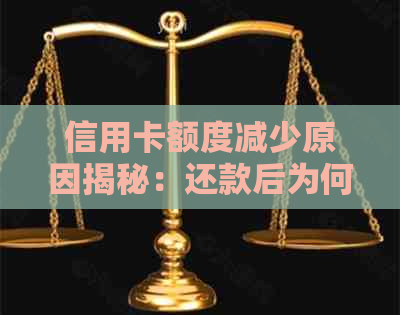 信用卡额度减少原因揭秘：还款后为何额度变少？