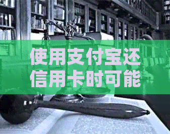 使用支付宝还信用卡时可能产生的手续费及相关解决办法全面解析