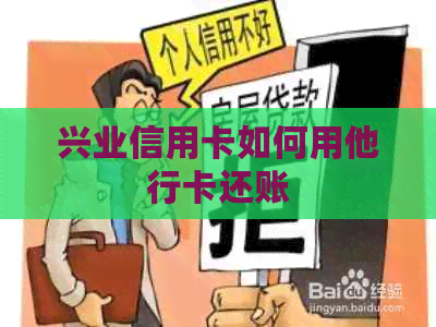 兴业信用卡如何用他行卡还账