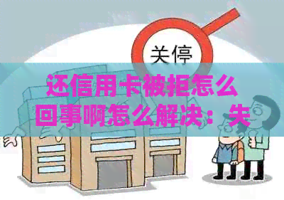 还信用卡被拒怎么回事啊怎么解决：失败原因与解决策略