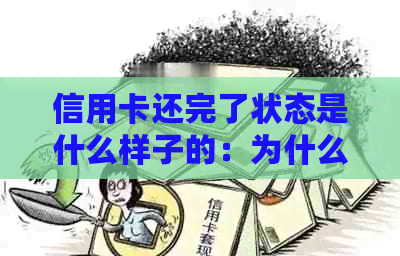 信用卡还完了状态是什么样子的：为什么我的信用卡还完了还显示账单？