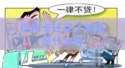 信用卡还完了状态是什么样