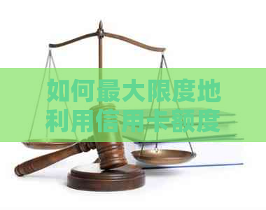 如何更大限度地利用信用卡额度？2万能全刷出来的方法与注意事项